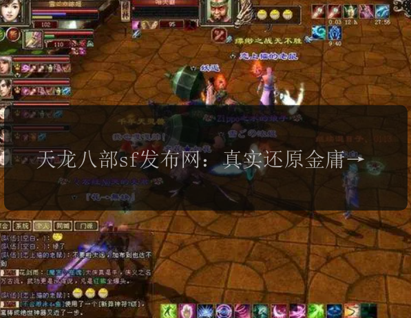 天龙八部sf发布网：真实还原金庸经典，谁是你心中的神雕大侠?神雕