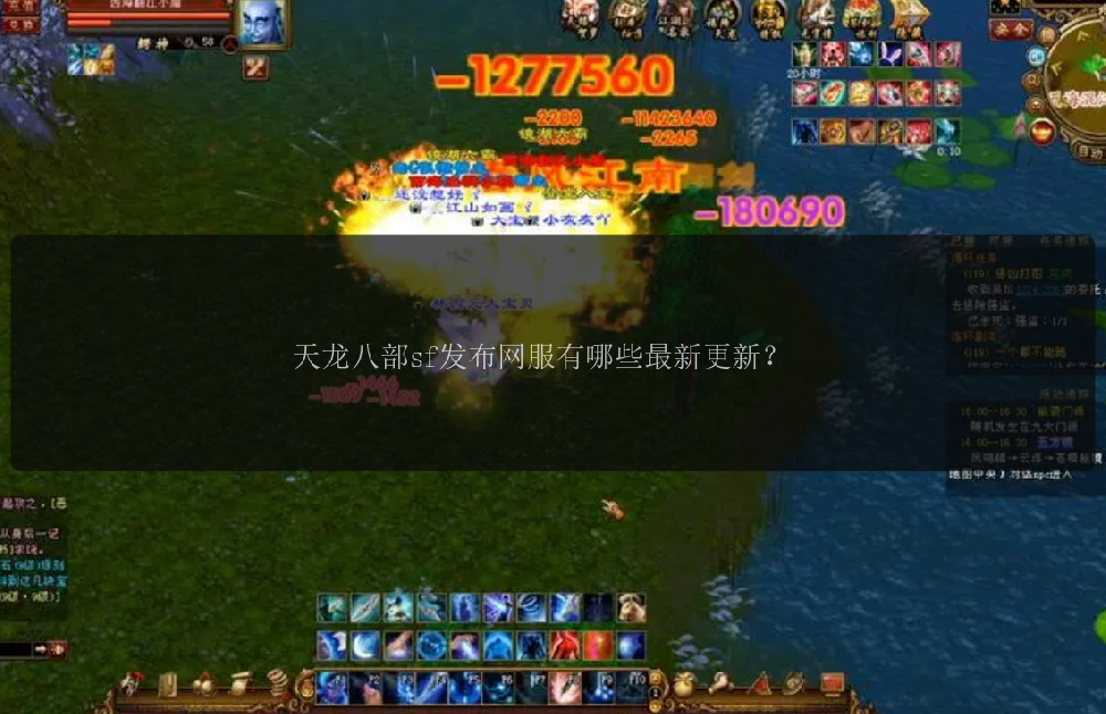 天龙八部sf发布网服有哪些最新更新？
