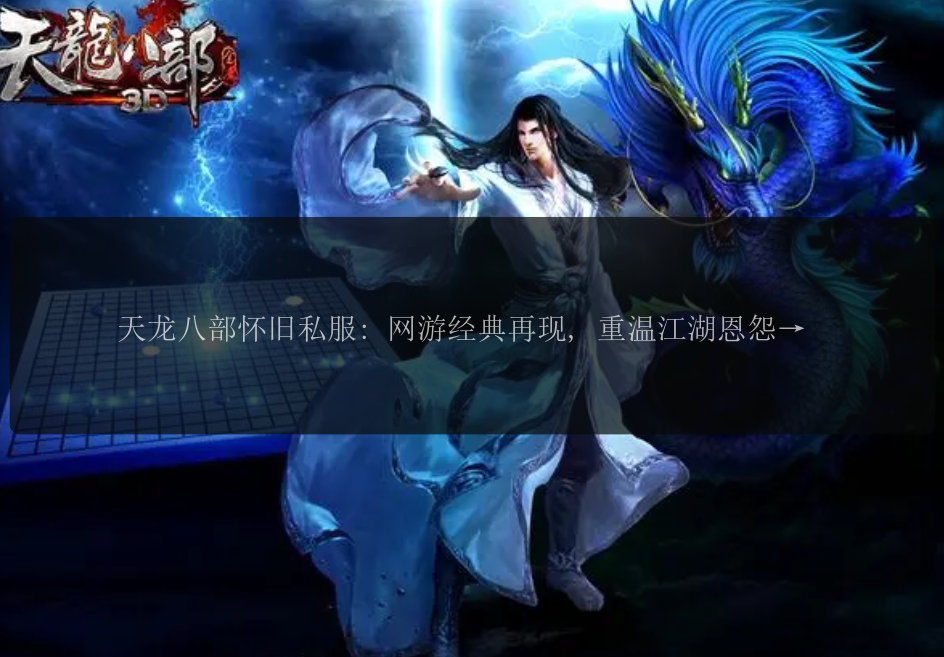 天龙八部怀旧私服: 网游经典再现, 重温江湖恩怨, 逐梦武侠世界!