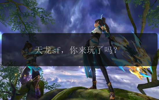天龙sf，你来玩了吗？
